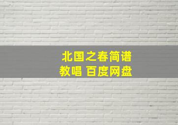 北国之春简谱教唱 百度网盘